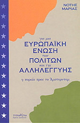 Για μια Ευρωπαϊκή Ένωση των πολιτών και της αλληλεγγύης