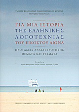 Για μια ιστορία της ελληνικής λογοτεχνίας του εικοστού αιώνα