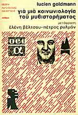 Για μια κοινωνιολογία του μυθιστορήματος