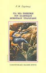 Για μια ποιητική του ελληνικού δημοτικού τραγουδιού