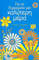 Για να ξημερώσει μια καλύτερη μέρα