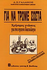 Για να τρώμε σωστά