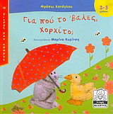 Για πού το ‘βαλες Χορχίτο;