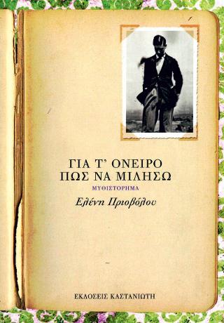 Για τ’ όνειρο πώς να μιλήσω