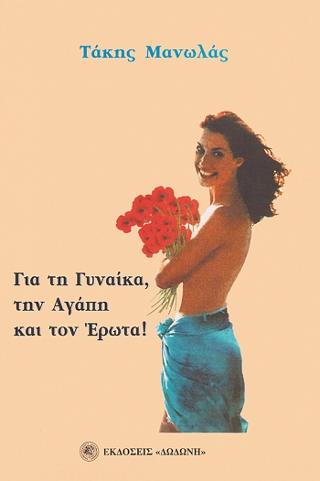 Για τη γυναίκα, την αγάπη και τον έρωτα
