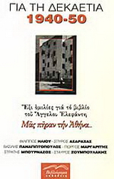 Για τη δεκαετία 1940-1950: έξι ομιλίες για το βιβλίο του Άγγελου Ελεφάντη “Μας πήραν την Αθήνα…”