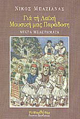 Για τη λαϊκή μας μουσική παράδοση