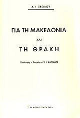 Για τη Μακεδονία και τη Θράκη