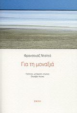 Για τη μοναξιά