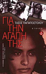Για την αγάπη της