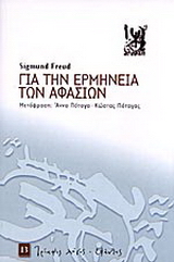 Για την ερμηνεία των αφασιών