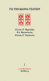 Για την Ιωάννα Τσάτσου