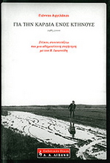 Για την καρδιά ενός κτήνους 1985-2000