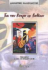 Για την Κύπρο εκ βαθέων