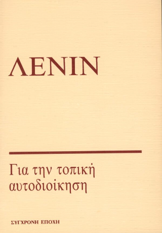 Για την τοπική αυτοδιοίκηση