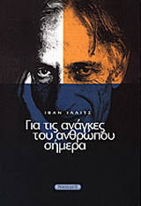 Για τις ανάγκες του ανθρώπου σήμερα