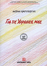 Για τις χορωδίες μας