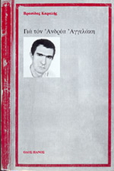 Για τον Ανδρέα Αγγελάκη