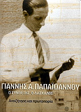 Γιάννης Α. Παπαϊωάννου