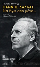Γιάννης Δάλλας: Να βγω από μένα…