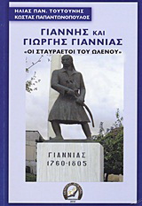 Γιάννης και Γιώργης Γιαννιάς