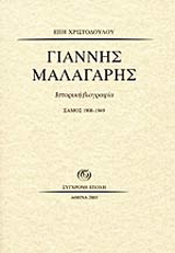 Γιάννης Μαλαγάρης