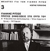 Γιάννης Ρίτσος, πρώτες σημειώσεις στο έργο του