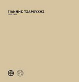 Γιάννης Τσαρούχης 1910 – 1989