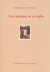Γιατί άργησα να γεννηθώ