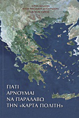 Γιατί αρνούμαι να παραλάβω την “κάρτα πολίτη”