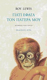 Γιατί έφαγα τον πατέρα μου