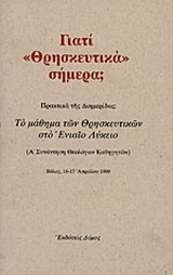 Γιατί θρησκευτικά σήμερα;