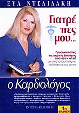 Γιατρέ πες μου: Ο καρδιολόγος