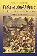 Γιέλενα Απολλώνεια