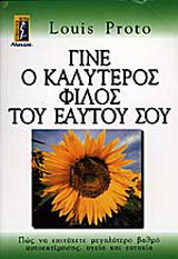 Γίνε ο καλύτερος φίλος του εαυτού σου