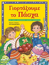 Γιορτάζουμε το Πάσχα