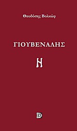 Γιουβενάλης