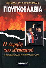 Γιουγκοσλαβία