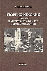 Γιώργης Νικολής 1899 – 1929