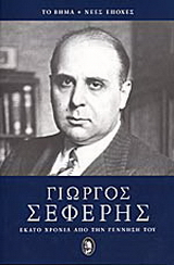 Γιώργος Σεφέρης