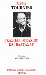Γκασπάρ, Μελχιόρ και Βαλτάσαρ
