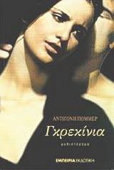 Γκρεκίνια