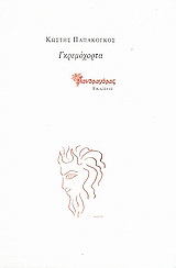 Γκρεμόχορτα