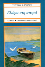 Γλάροι στη στεριά