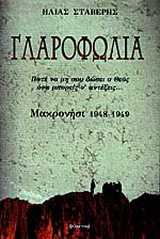 Γλαροφωλιά: Μακρονήσι 1948-1949