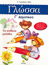 Γλώσσα Γ΄ δημοτικού