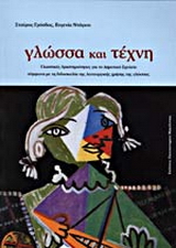 Γλώσσα και τέχνη
