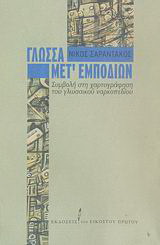 Γλώσσα μετ’ εμποδίων