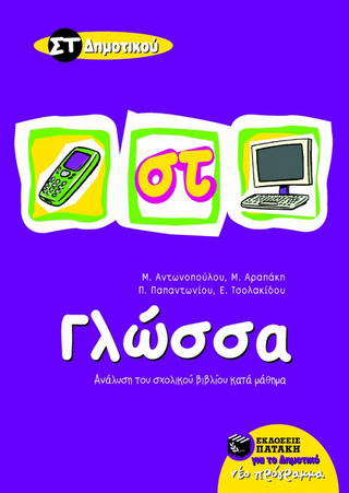 Γλώσσα ΣΤ΄ δημοτικού