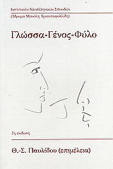 Γλώσσα, γένος, φύλο